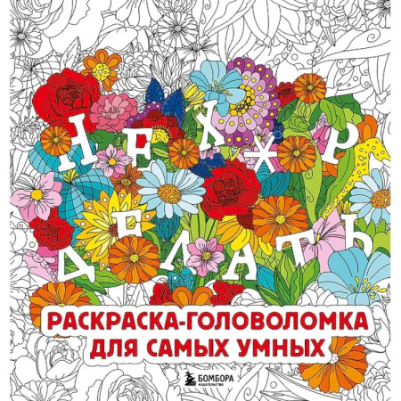 Рисование, живопись, книга Нех*р делать. Раскраска-головоломка для самых умных купить по скидке