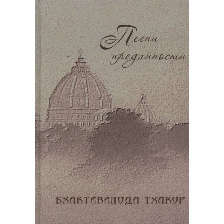 Зарубежная поэзия, книга Песни преданности: Сборник песен и поэм ачарьев-вайшнавов: Бхактивинода Тхакур купить по скидке