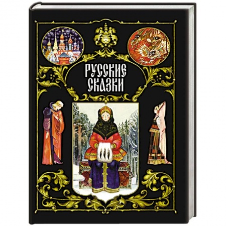 Русские народные сказки, книга Русские сказки купить по скидке