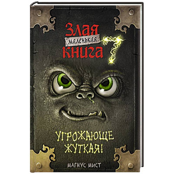 Маленькая злая книга 7