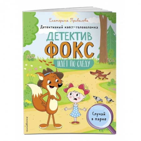 Кроссворды, головоломки, комиксы, книга Случай в парке. Детективный квест-головоломка купить по скидке