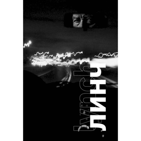 Кино. Киноискусство, книга Линч купить по скидке