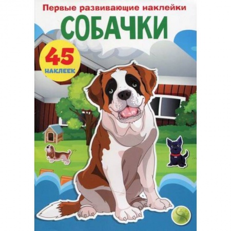 Активные игры дома и на улице, книга Первые развивающие наклейки. Собачки купить по скидке