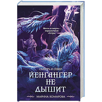 Йенгангер не дышит (Смерть и север #1)