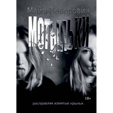 Отечественный любовный роман, книга Мотыльки купить по скидке