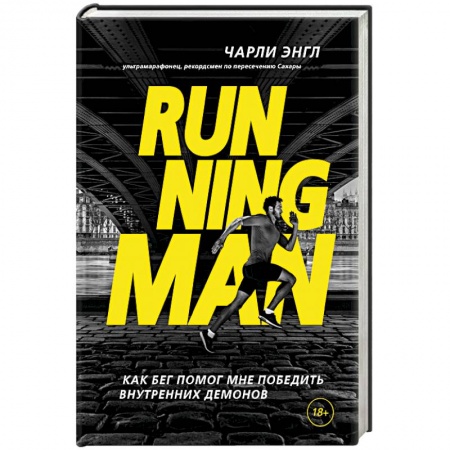 Практическая психология, книга Running Man. Как бег помог мне победить внутренних демонов купить по скидке