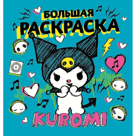 Раскраски на любой вкус, книга Kuromi. Большая раскраска купить по скидке