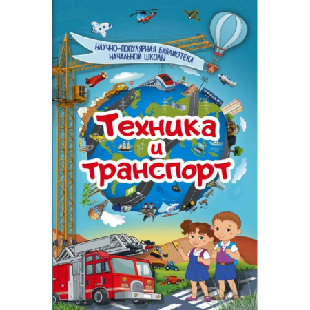 Наука. Техника. Транспорт, книга Техника и транспорт купить по скидке