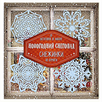 Снежинки из бумаги 'Новогодний снегопад'