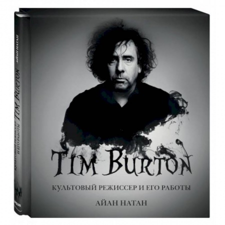 Кино. Киноискусство, книга Тим Бёртон. Культовый режиссер и его работы купить по скидке