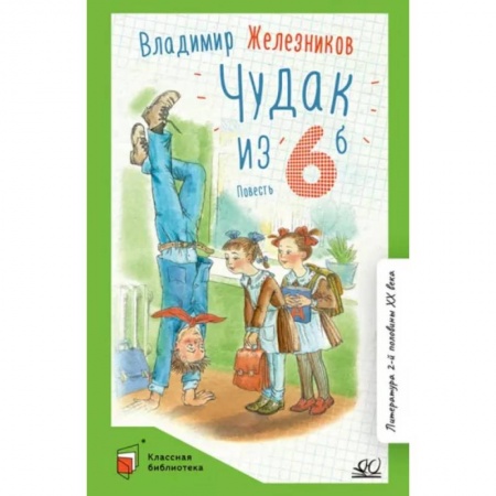Повести и рассказы о детях, книга Чудак из шестого 'Б' (Жизнь и приключения чудака) купить по скидке