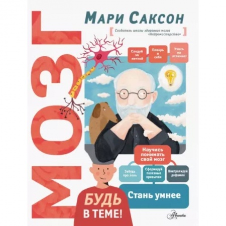 Человек. Земля. Вселенная, книга Мозг купить по скидке