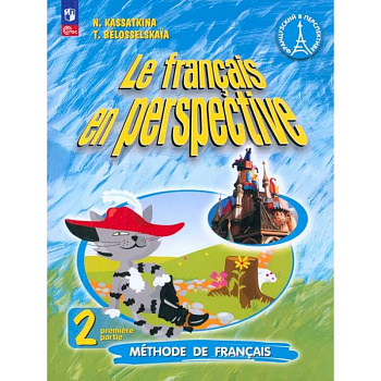 Французский язык. 2 класс. Углубленный уровень. Учебник. Часть 1. ФГОС