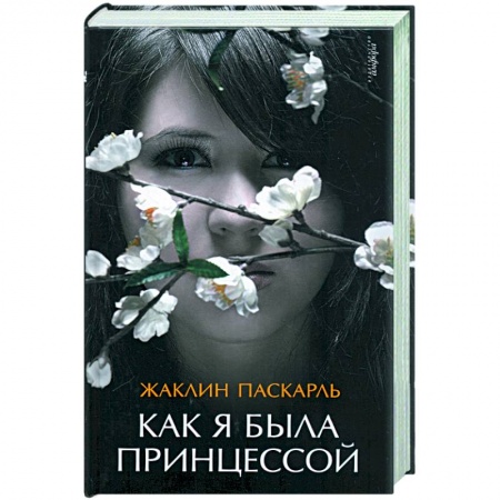 Книги, книга Как я была принцессой купить по скидке