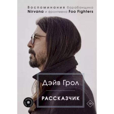 Мемуары, биографии деятелей культуры, искусства, книга Рассказчик. Воспоминания барабанщика Nirvana и фронтмена Foo Fighters купить по скидке