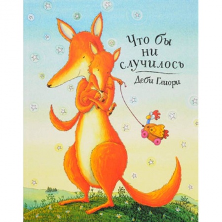 Стихи и загадки для малышей, книга Что бы ни случилось купить по скидке