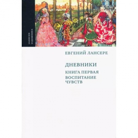 Эссе, письма, очерки, книга Дневники. Комплект из 3-х книг купить по скидке
