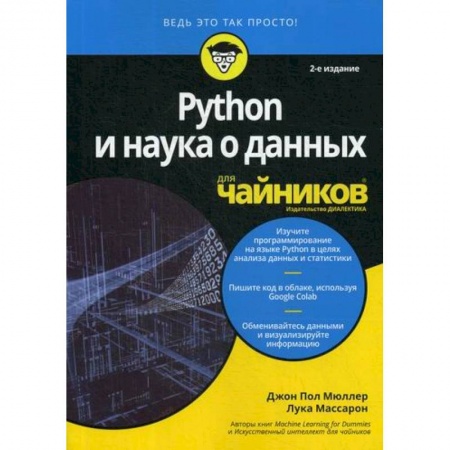 Прочие языки программирования, книга Python и наука о данных для 'чайников' купить по скидке