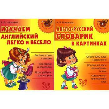 Изучаем английский. Начальная школа (комплект из 2-х книг)