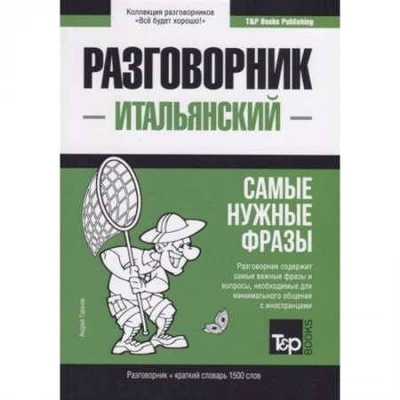 Итальянский язык, книга Итальянский разговорник и краткий словарь 1500 слов купить по скидке