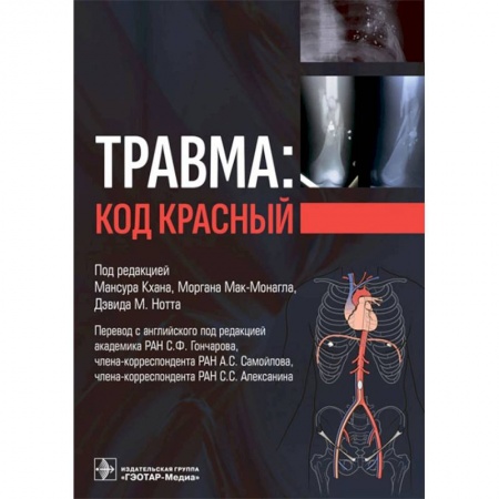 Книги, книга Травма: код красный купить по скидке