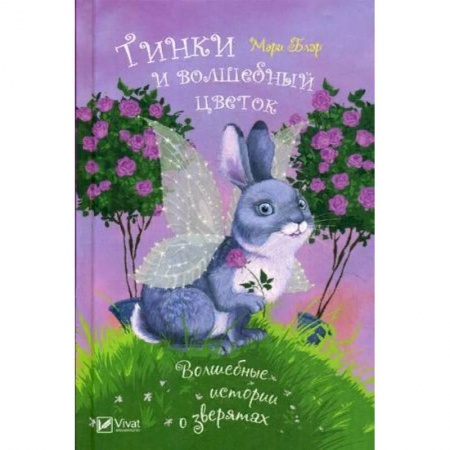 Повести и рассказы о животных, книга Тинки и волшебный цветок купить по скидке