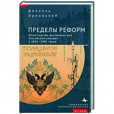 Общие работы по истории России, книга Пределы реформ.Министерство внутренних дел Российской империи в 1802-1881 годах купить по скидке