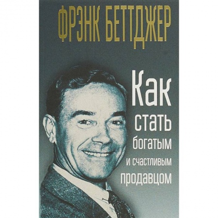 Организация торговли. Продажи, книга Как стать богатым и счастливым продавцом купить по скидке