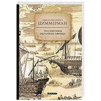 По северным окраинам Африки