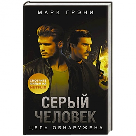 Триллеры, книга Серый Человек. Цель обнаружена купить по скидке