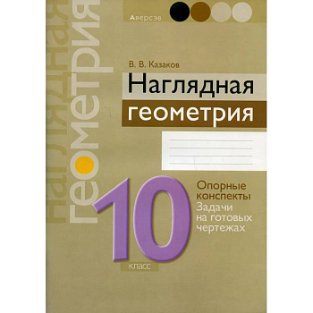 Наглядная геометрия. 10 класс