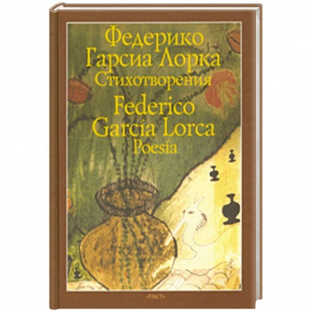 Зарубежная поэзия, книга Стихотворения купить по скидке