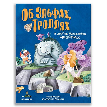 Об эльфах, троллях и других волшебных существах