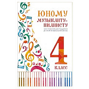 Юному музыканту-пианисту: хрестоматия для учащихся ДМШ: 4 кл.