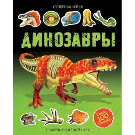 Книжки с наклейками, книга Динозавры купить по скидке