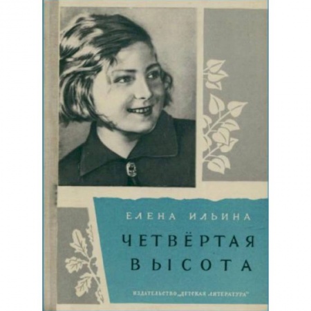 Исторические повести и рассказы, книга Четвертая высота купить по скидке