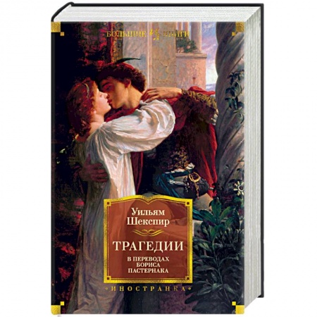 Зарубежная классика, книга Трагедии купить по скидке
