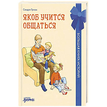 Якоб учится общаться.10 историй в одной книге