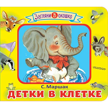 Детки в клетке