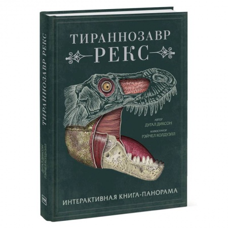 Животный и растительный мир, книга Тираннозавр рекс. Интерактивная книга-панорама купить по скидке
