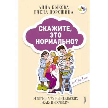 Воспитание и педагогика, книга Скажите, это нормально? Ответы на 75 родительских 'как' и 'почему' купить по скидке