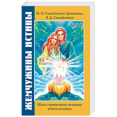 Эзотерические учения, книга Жемчужины Истины. Шаги становления человека в Богочеловека. Книга 2 купить по скидке