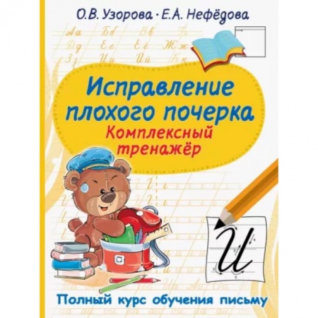 Письмо, мелкая моторика, книга Исправление плохого почерка. Комплексный тренажер купить по скидке