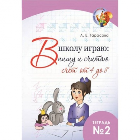 Книги для дошкольников (4-6 лет), книга В школу играю: Пишу и считаю. Счет от 4 до 8. Часть 2 купить по скидке