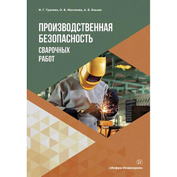 Производственная безопасность сварочных работ. Учебное пособие