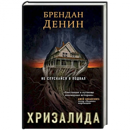 Мистика, ужасы, книга Хризалида купить по скидке