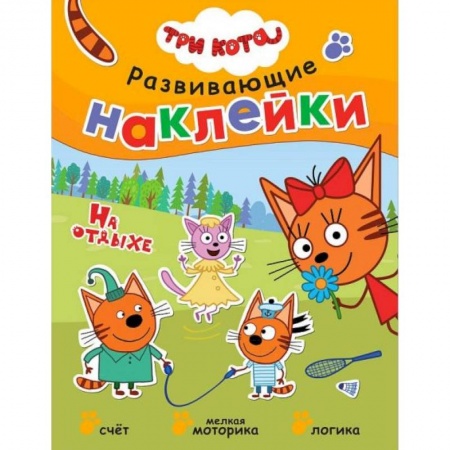 Книжки с наклейками, книга Книжка Три кота 'Развивающие наклейки. На отдыхе' купить по скидке