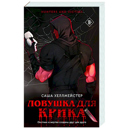 Триллеры, книга Ловушка для Крика (#2) купить по скидке