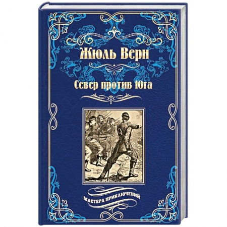 Зарубежная классика, книга Север против юга купить по скидке