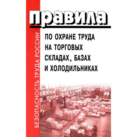 Трудовое право. Социальное обеспечение, книга Правила по охране труда на торговых складах, базах и холодильниках. Утверж.Приказом комитера РФ по торговле N44 от 28.06.1993 г купить по скидке